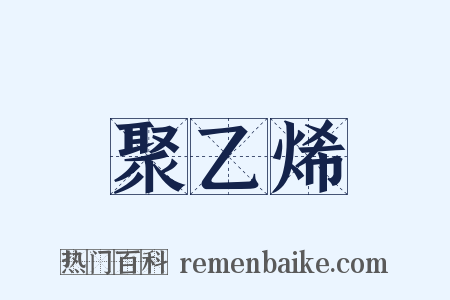 聚乙烯是什么意思的图片
